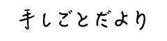 手しごとだより